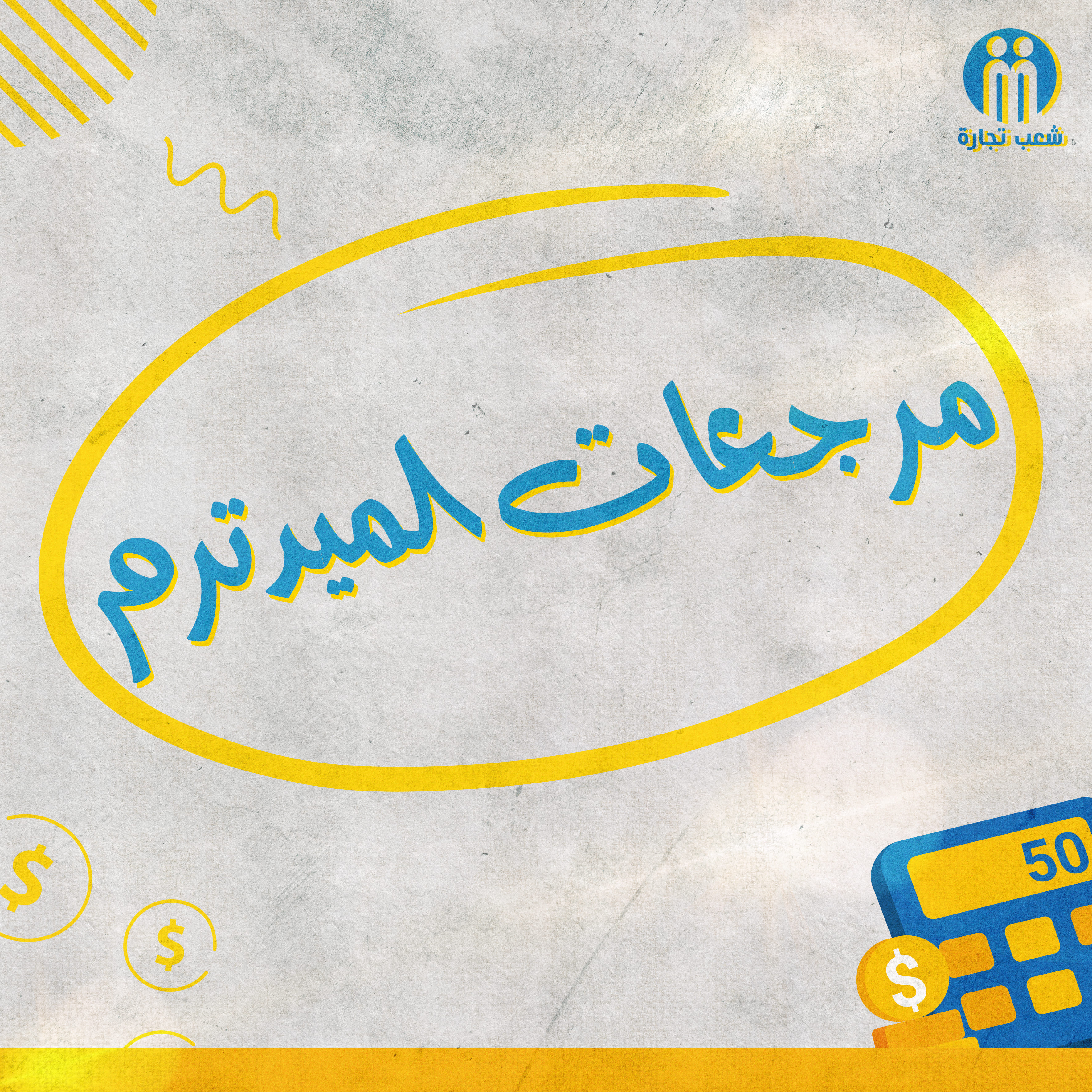 مراجعات الميدترم (شعب تجاره) | الفرقه الثالثه